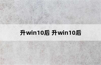 升win10后 升win10后